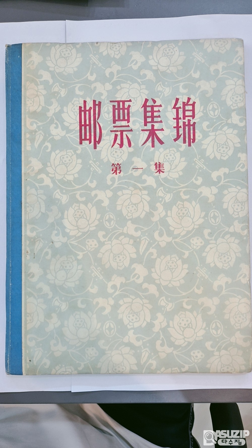 도서: 중국 우표 1집 샘플 우표책