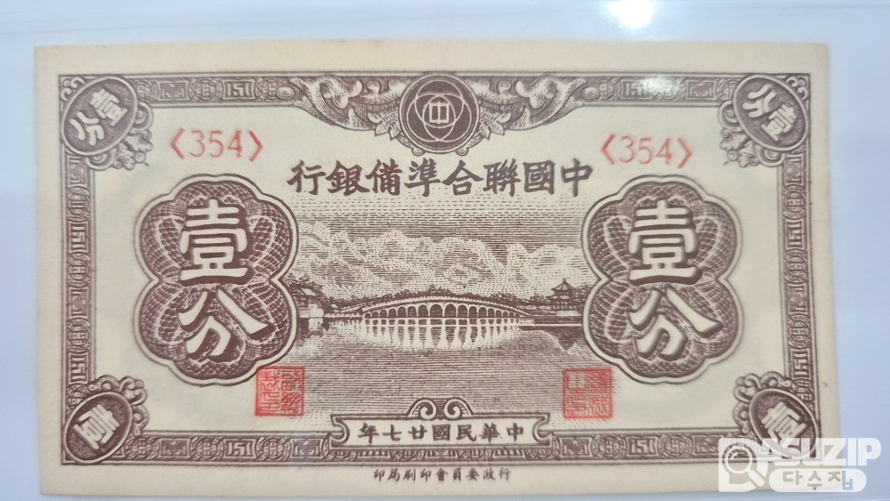 1938년 중국연합준비은행 1푼