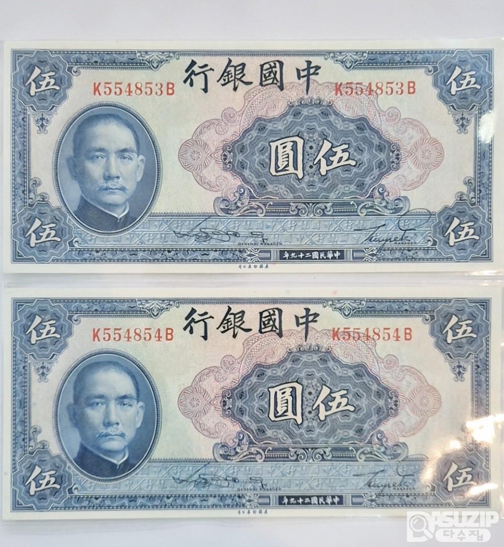 1940년 중국은행 5위안 연번