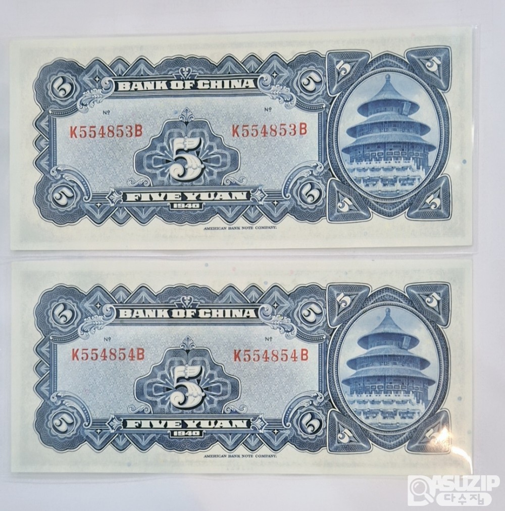 1940년 중국은행 5위안 연번