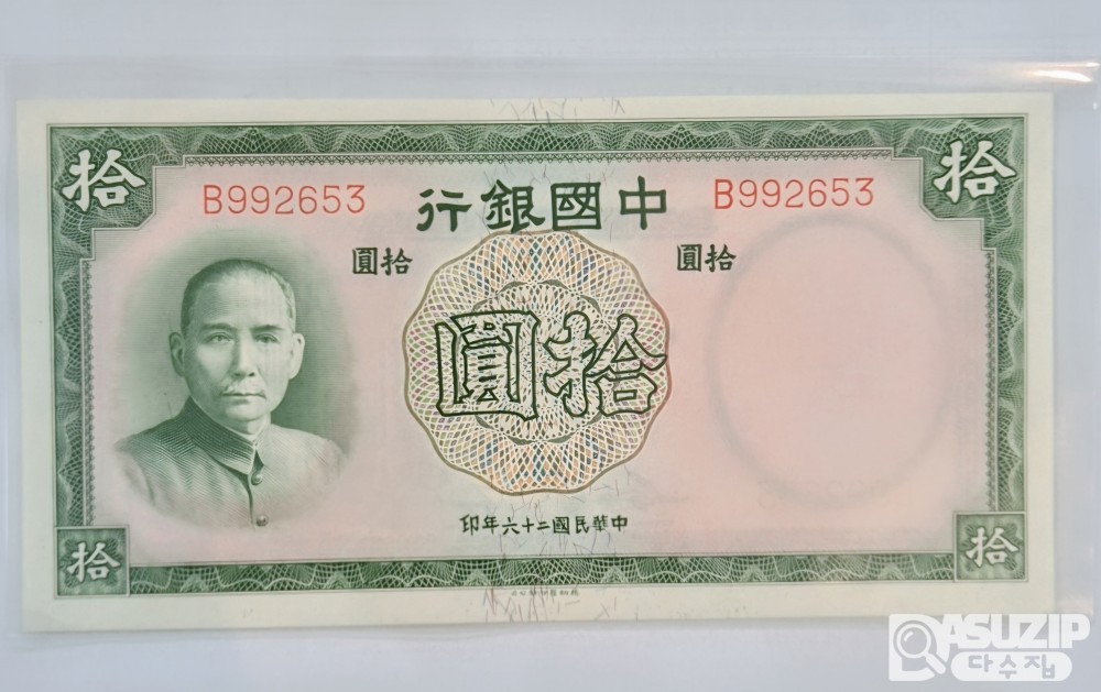 1937년 중국은행 10위안