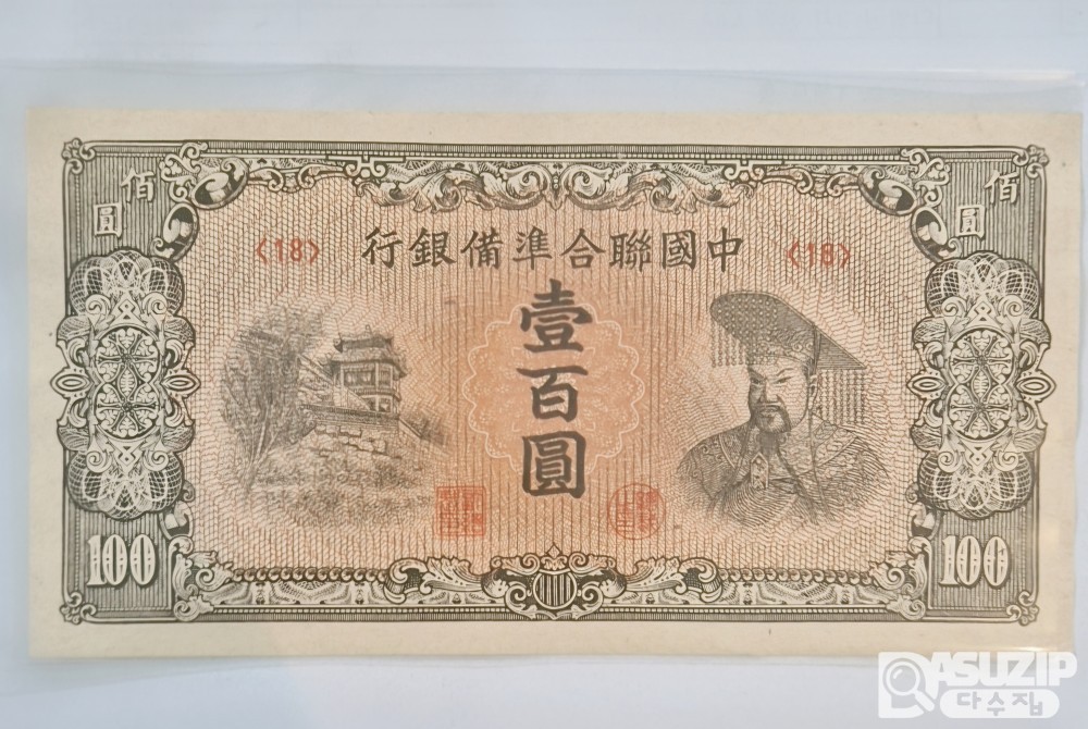 중국연합준비은행 100위안 #18
