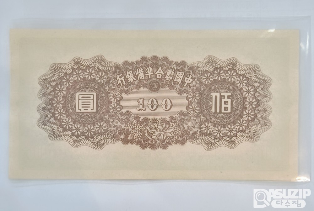 중국연합준비은행 100위안 #18
