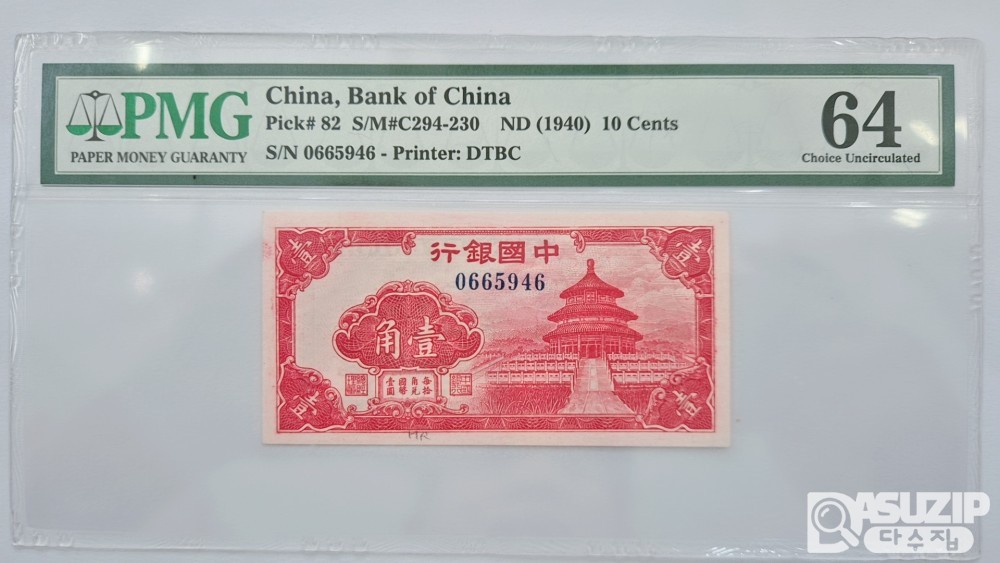그레이딩 지폐: 1940년 중국은행 1각 PMG 64등급 0665946