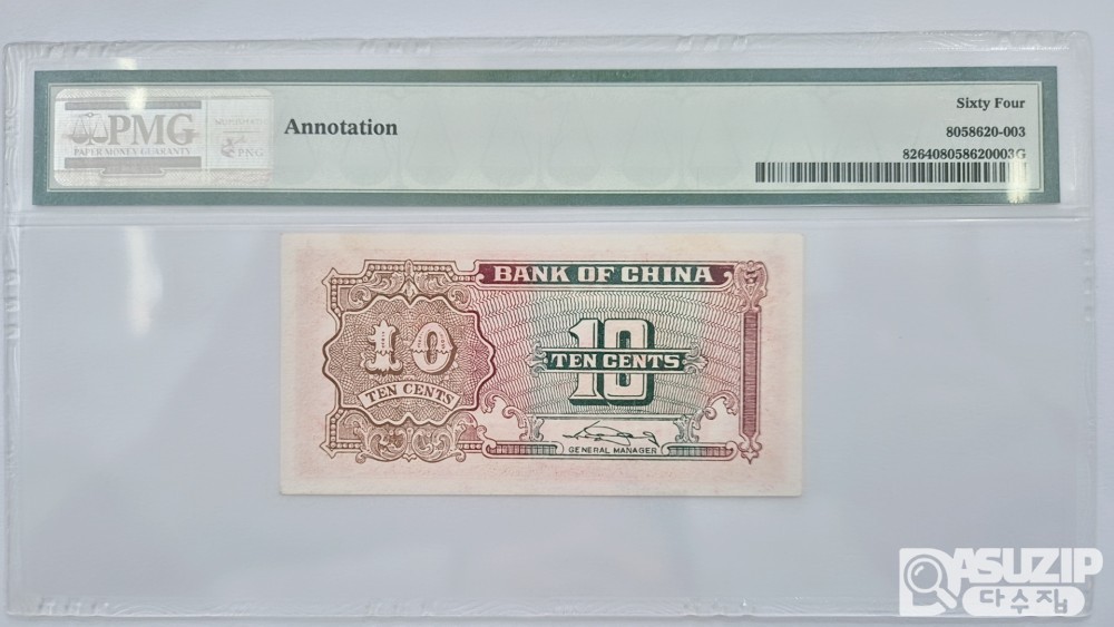 그레이딩 지폐: 1940년 중국은행 1각 PMG 64등급 0665946