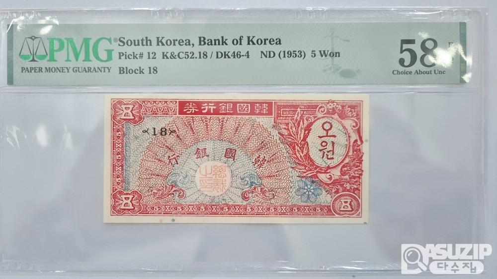 그레이딩 지폐: 미제 오원(신 오환) PMG 58등급