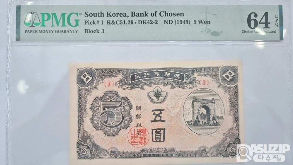 그레이딩 지폐: 독립문 신 오원 PMG 64등급