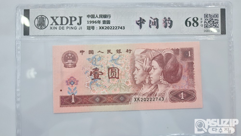 그레이딩 지폐: 1996년 1위안 XDPJ 68등급