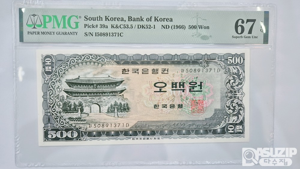 그레이딩 지폐: 남대문 오백원 PMG 67등급