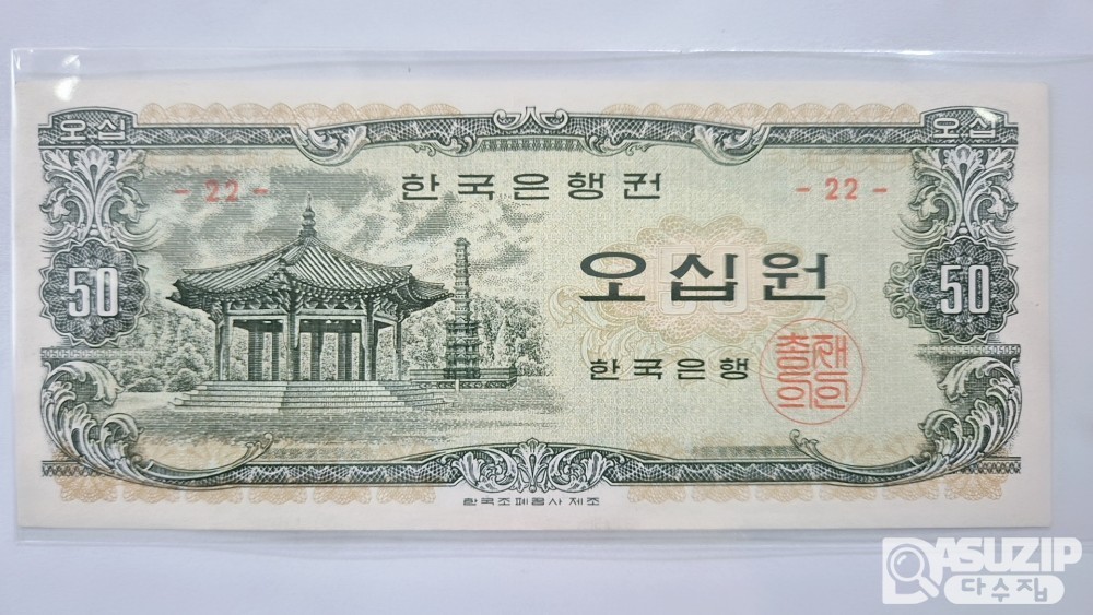 누드 지폐: 팔각정 오십원 #22 준미사용