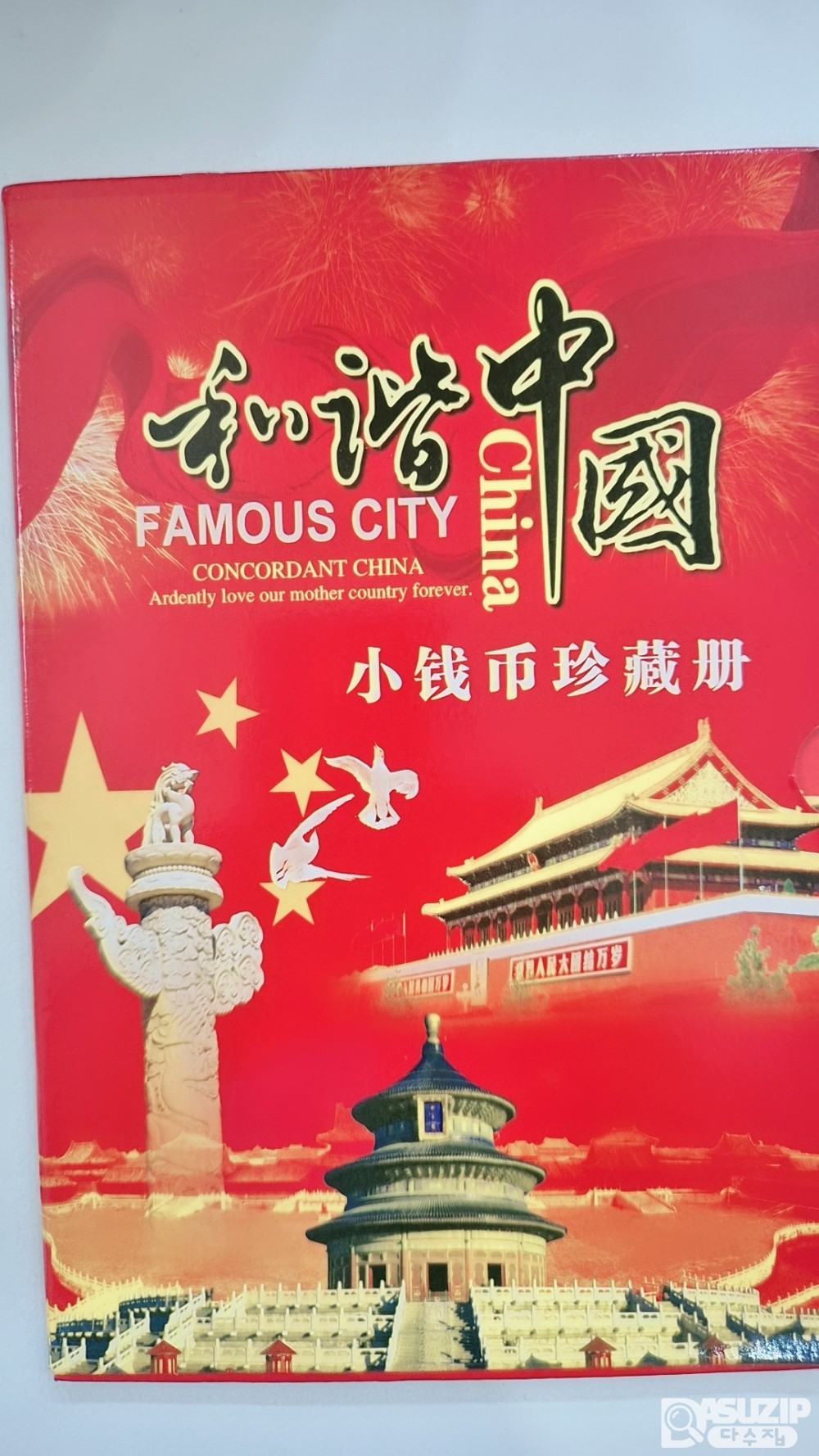 민트: 중국의 소액동전, 소액 지폐, 각종 교환권 세트