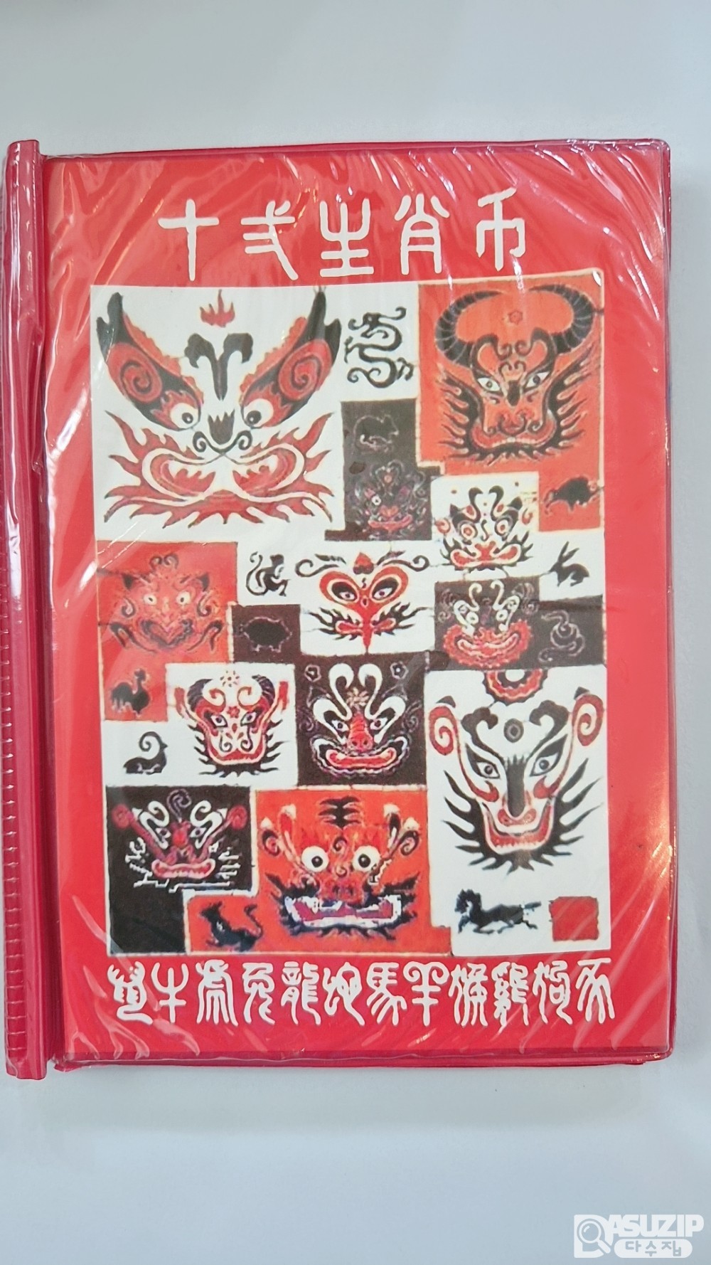 기타 모조품 주화: 12간지