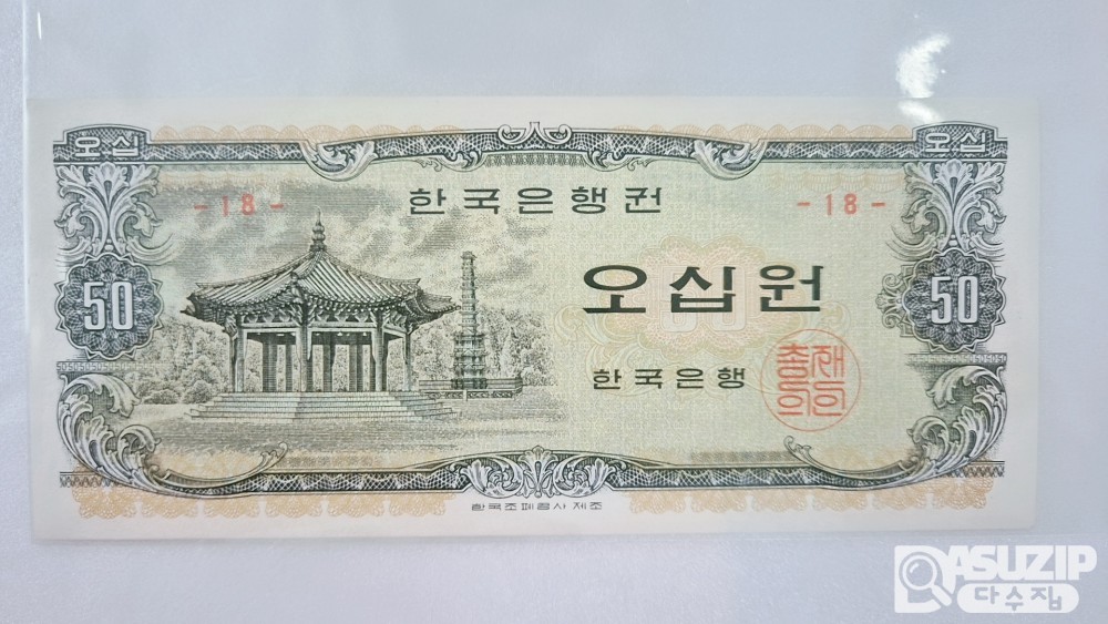 누드 지폐: 1969년 팔각정 오십원 미사용 18번
