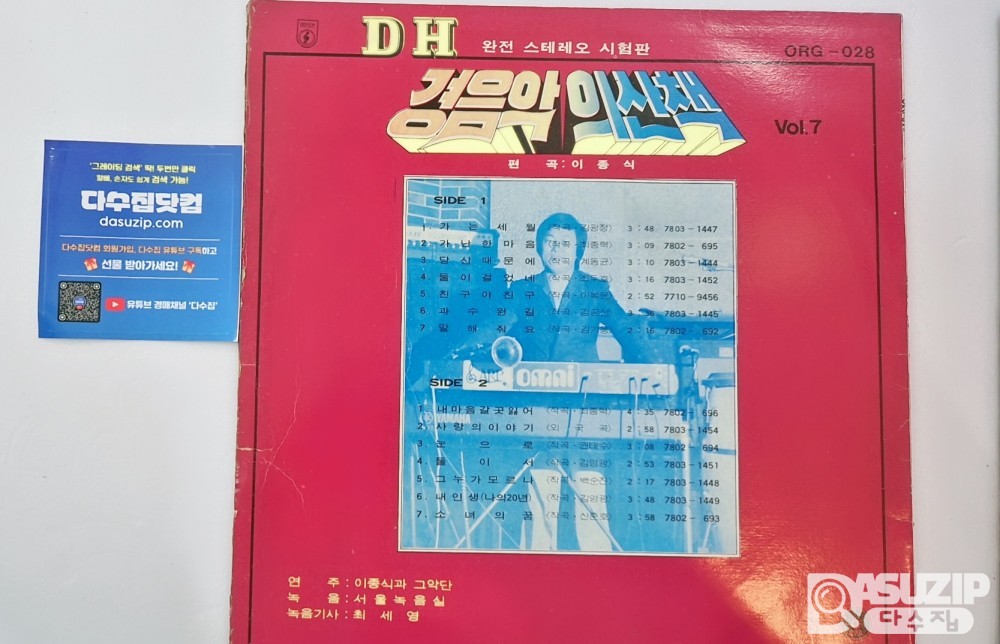 LP : 경음악의 산책 (이종식과 그악단)