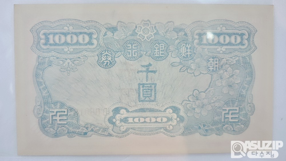 누드 지폐:  1950년 6월 25일 한국전쟁 발발 이후 신 1,000원 미발행권 준미.
