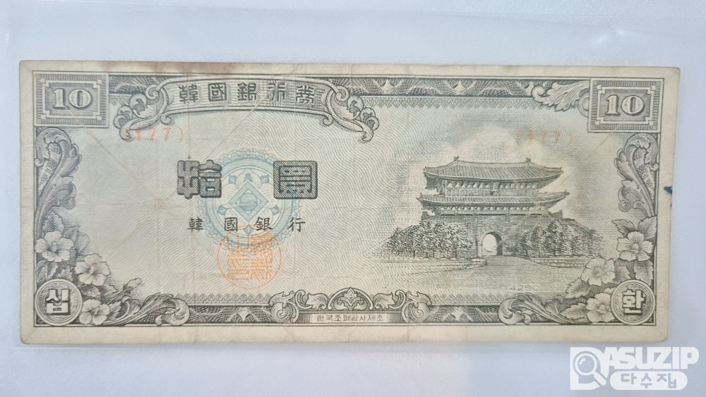 남대문 신 십환(백색지) 미품