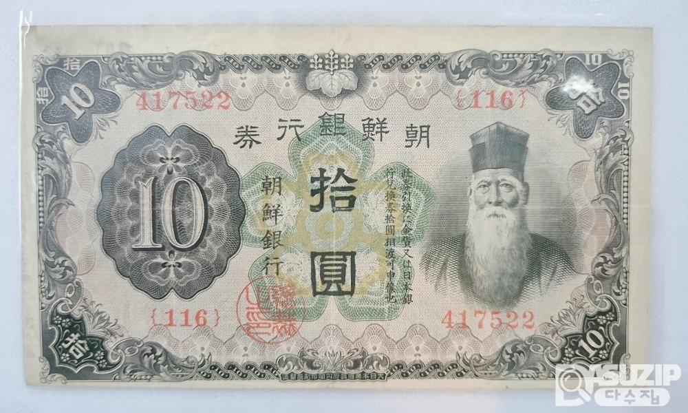 조선은행 갑 10원 (유번호) 준미급.