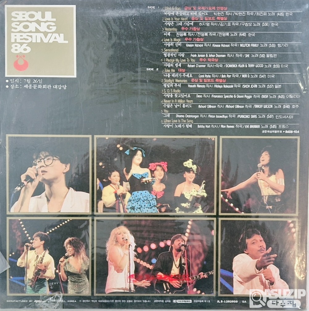 86 서울국제가요제 실황을 담은 LP 앨범