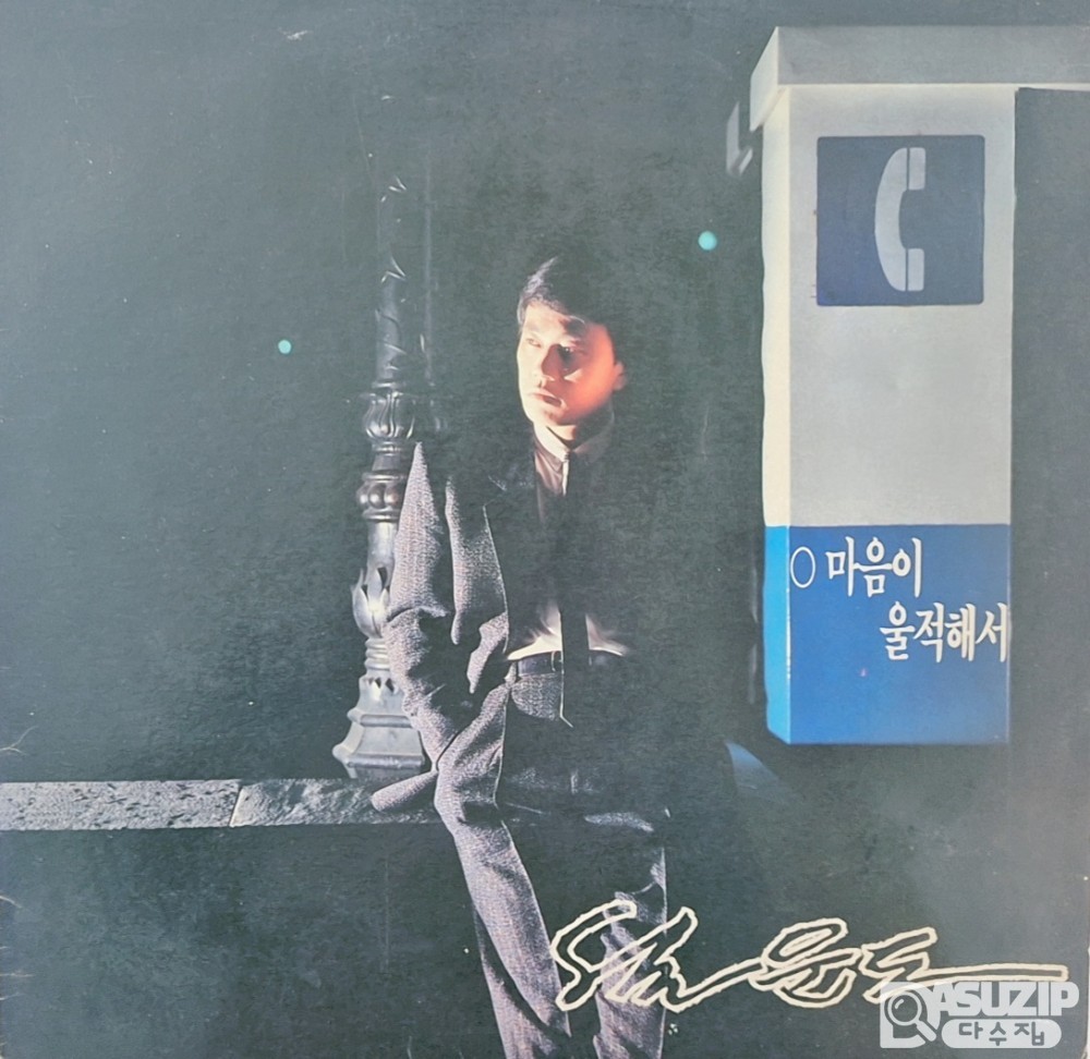 1989년 설운도 정규 4집 - 마음이 울적해서