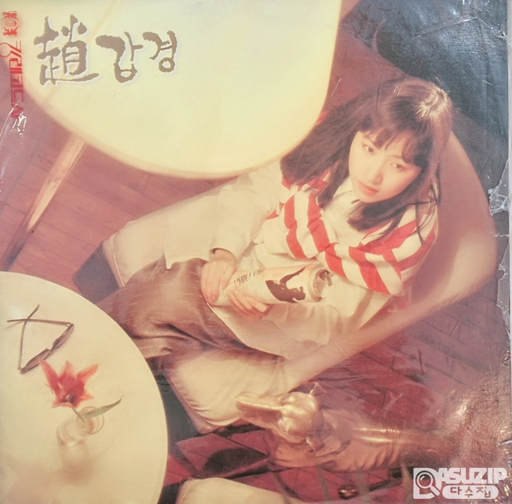 조갑경의 1집 앨범