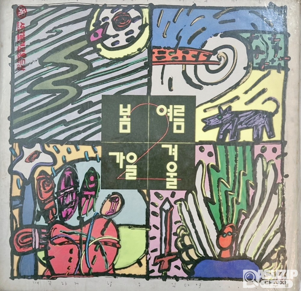 1989년 봄여름가을겨울 2집 어떤이의 꿈