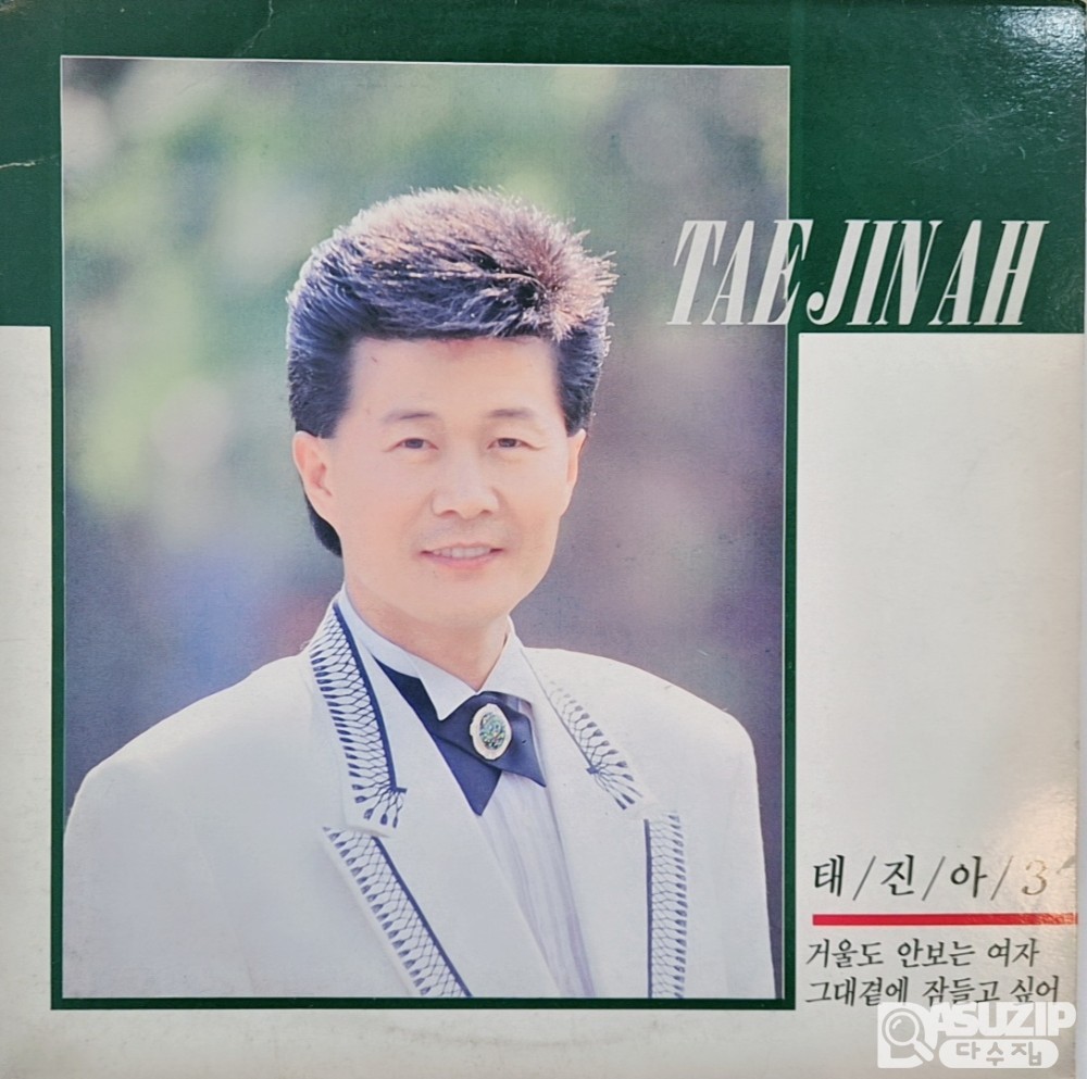 1990년 태진아의 3집 앨범 '거울도 안보는 여자/그대 곁에 잠들고 싶어