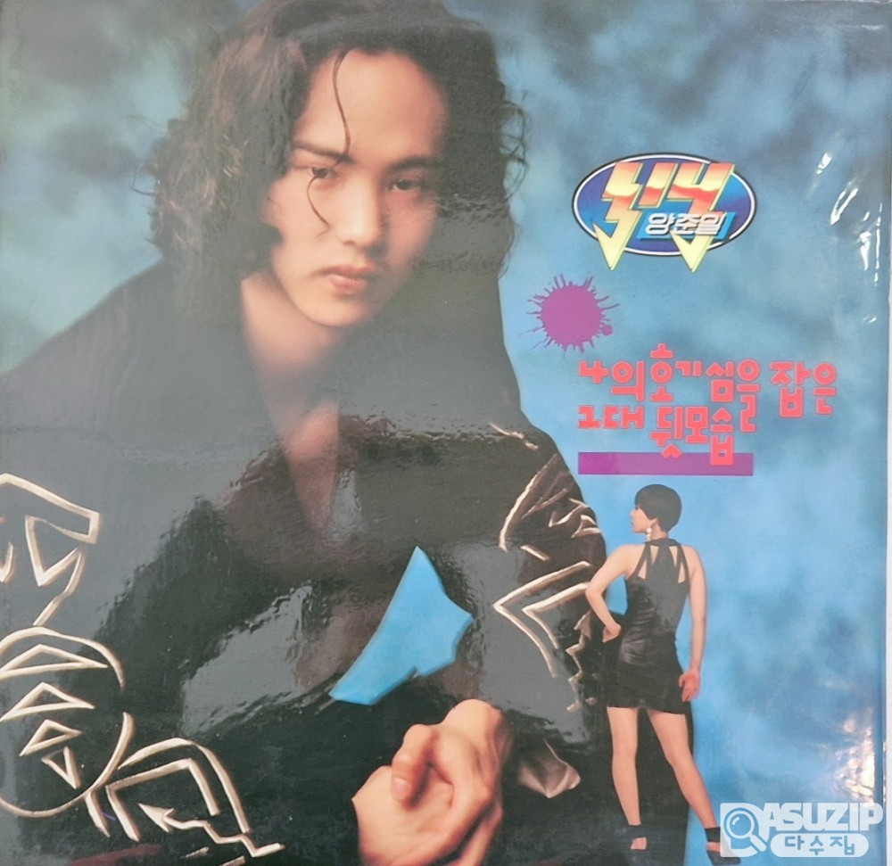 오리지날 1992년 양준일의 정규 2집 《나의 호기심을 잡은 그대 뒷모습》