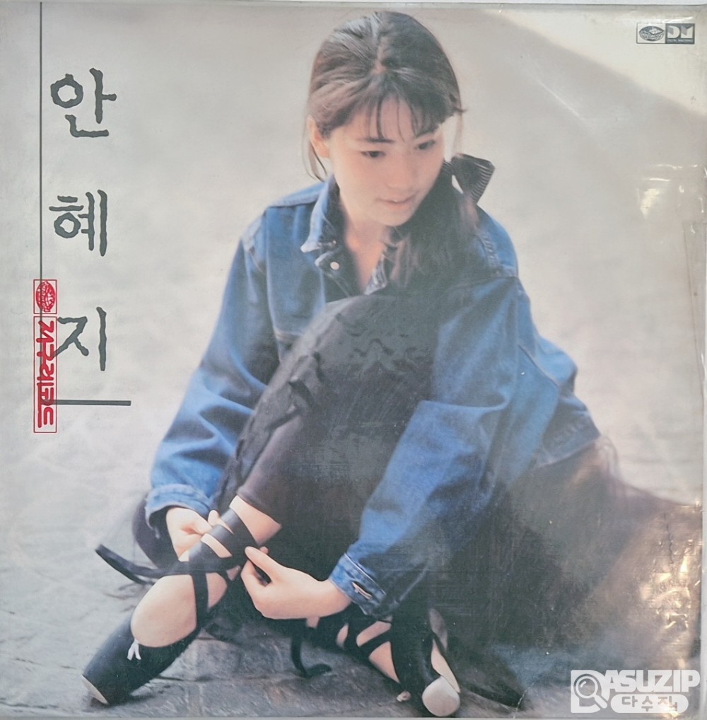 안혜지의 1989년에 발매된 1집 앨범 《사랑해라고 말하면》