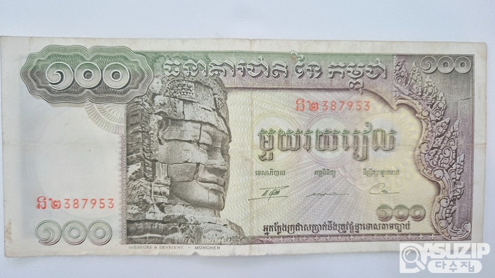 캄보디아 내전과 크메르 루주 정권 시기의 1972년 발행된 캄보디아 100리엘 지폐 (준미사용)