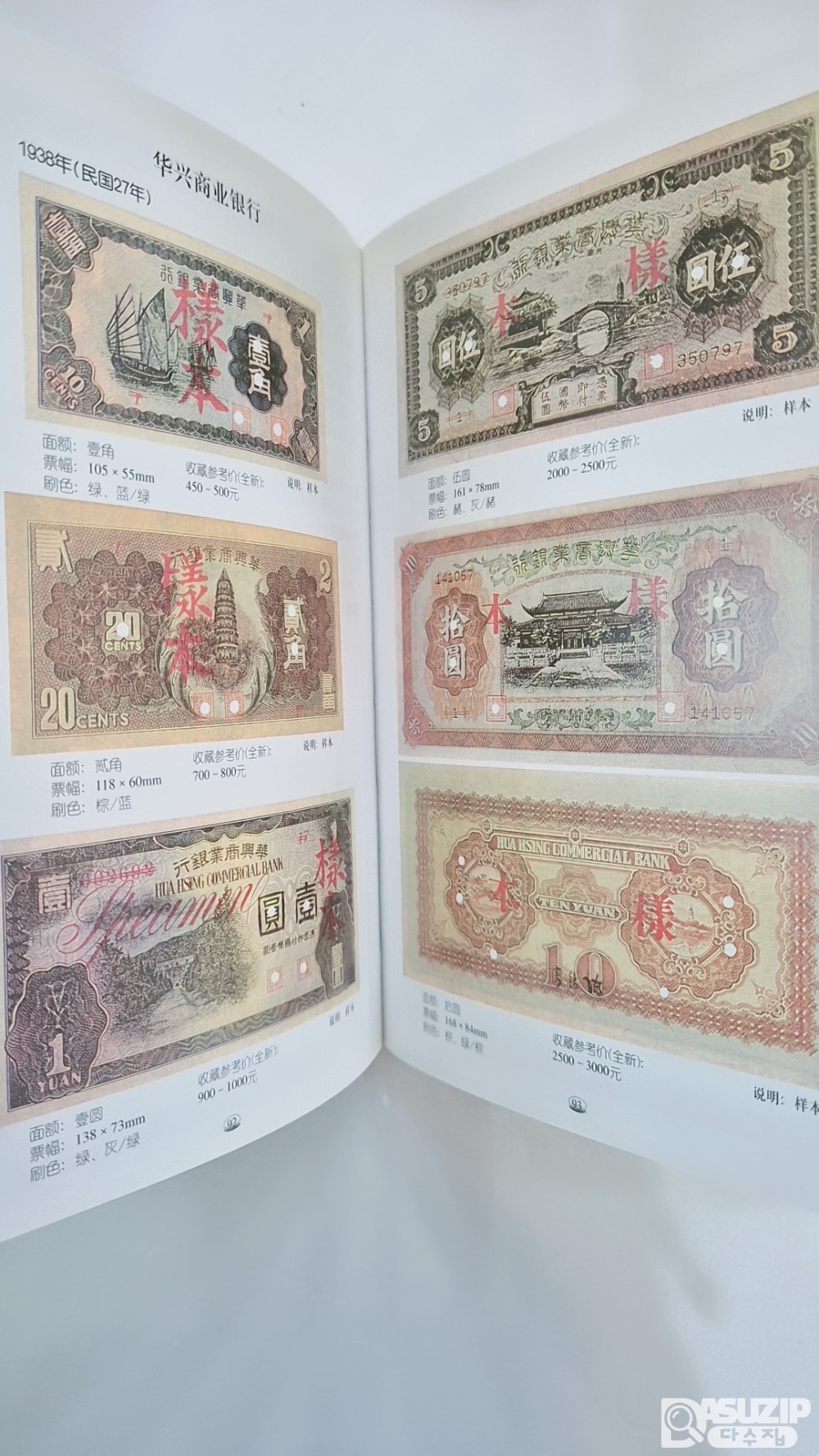 중국지폐도록: 일위정권 구지폐 도록(日伪政权 旧纸币图录)》 제 12권