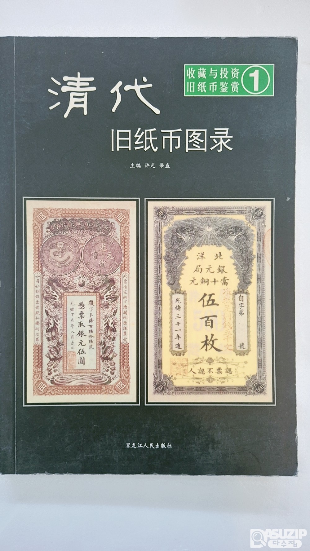 중국지폐도록: 청나라시대의 지폐 도록 《청대(清代) 옛 지폐 도록》 제 1권