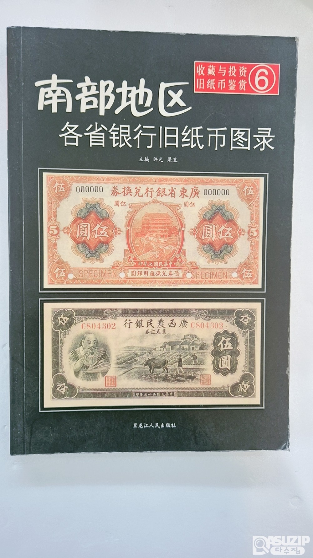 중국지폐도록: 남부지구 각성 은행 옛 지폐 도감(南部地区 各省银行旧纸币图录) 제 6권