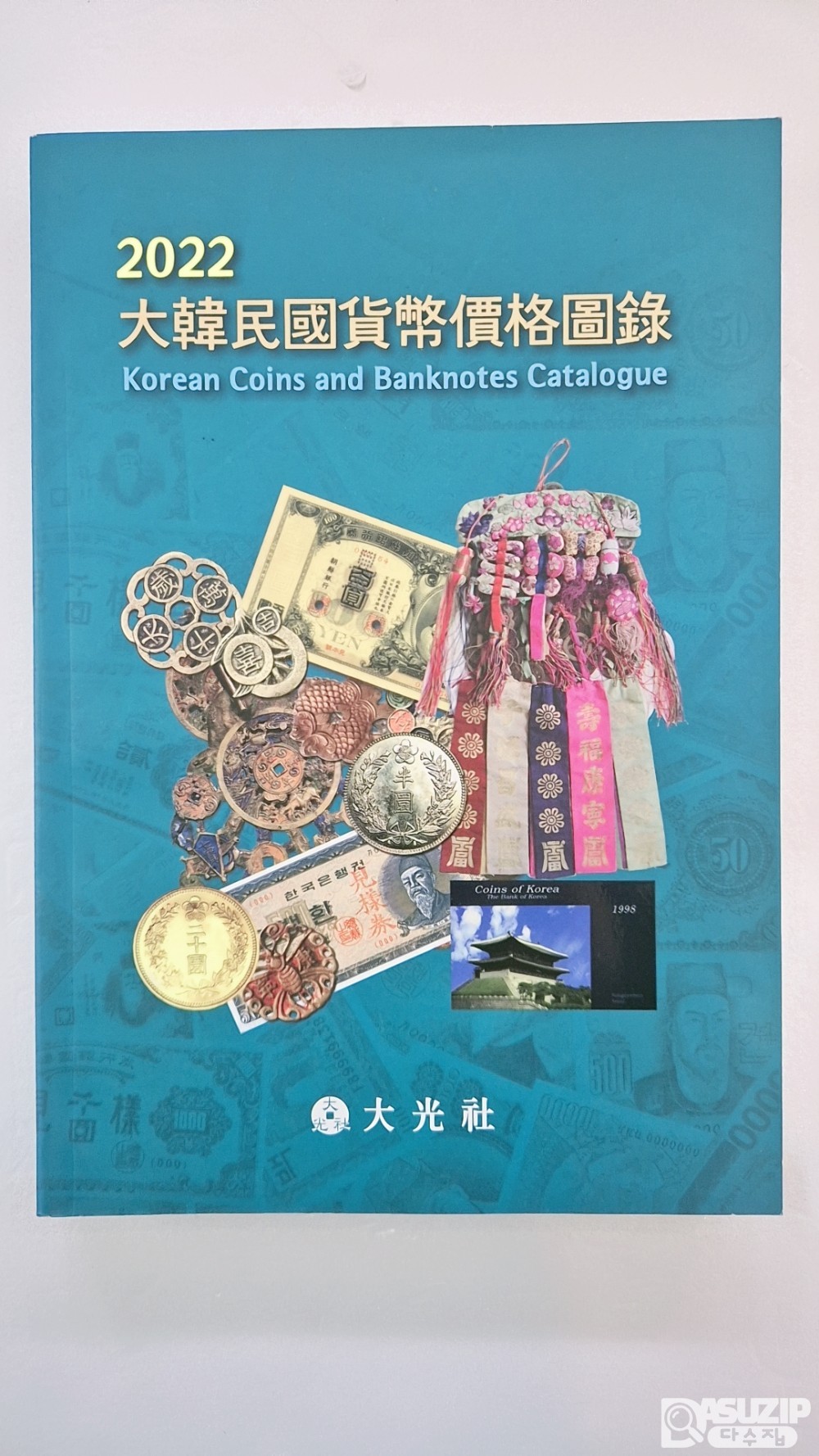 2022년 대광사 발행 화폐도록
