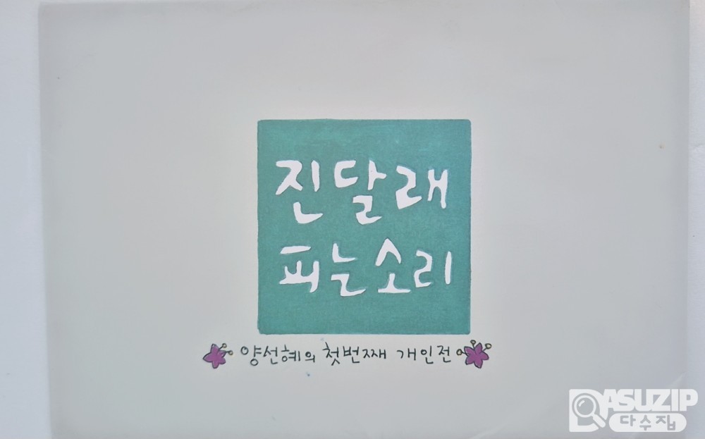 양선혜 작가의 작품집 엽서 첩