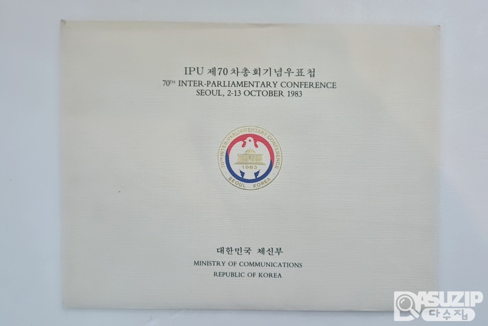 1983년 서울에서 개최된 제70차 국제의회연맹(IPU) 총회를 기념하여 발행된 우표첩