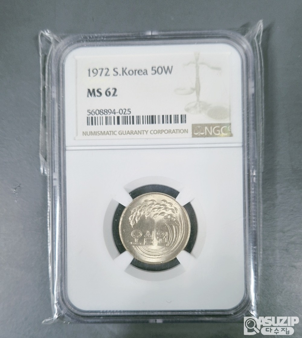 그레이딩 주화: 초년도 1972년 50주 NGC 62등급