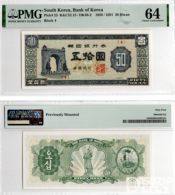 1958년 50환권(독립문) 판번호 4번/ PMG 64