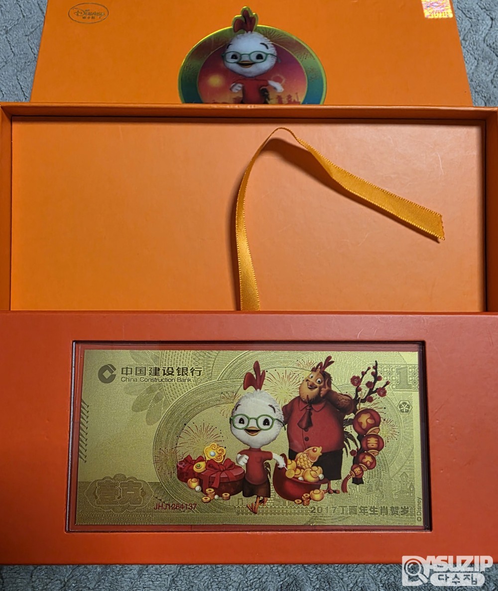 2017년 정유년(닭띠해)을 기념하여 중국건설은행에서 발행한 디즈니 캐릭터인 '치킨 리틀' 1g 순금 기념 지폐