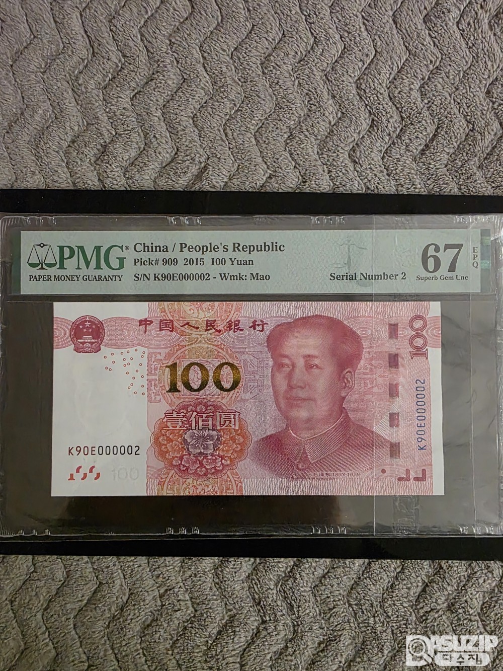 그레이딩 지폐: 특이번호 : 2015년 100위안 빠른번호(02번) PMG 67등급