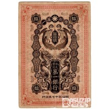 1904년 일본제일은행 10전(봉황)- 소액권/ 미품+