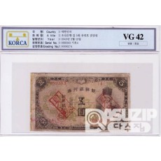 1945년 갑 5원 유번호 견양권 / VG 42등급