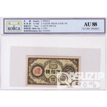 1937년도 조선은행 3차 지불어음 50전권 / AU 88등급