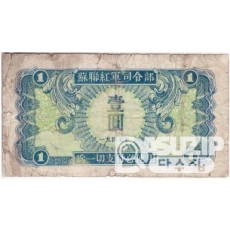 1945년 소련 홍군사령부 군표 1,5,10,100위안 세트 (4종세트)
