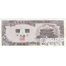 4287(1954년) 신 10환권-백색지/ 준미사용품