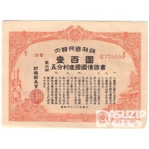 대한민국정부 제6회오분리건국국채증서 일백원권- 100장일괄/ 극미품~미품