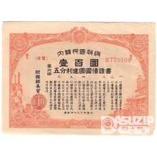 대한민국정부 제6회오분리건국국채증서 일백원권- 100장일괄/ 극미품~미품