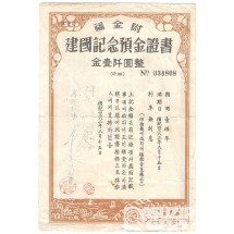 1949년 제1회 복금부 건국기념 예금증서/ 미품
