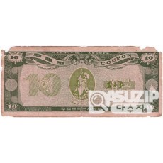 1970년 주월 한국군사령부 4차 구매권 10불/ 병품