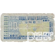 1970년 주월 한국군사령부 3차 구매권10전/ 병품