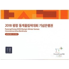 2018년 평창 동계올림픽대회 기념은행권 2000원권/ AA 0---A